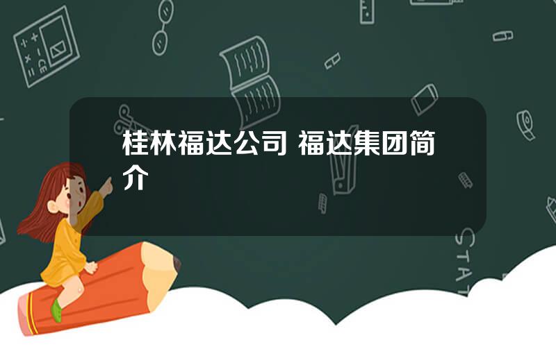 桂林福达公司 福达集团简介